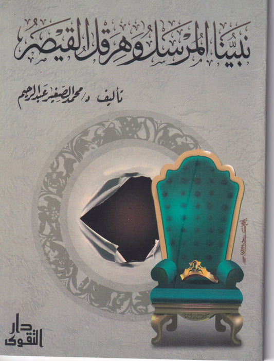 نبينا المرسل و هرقل القيصر