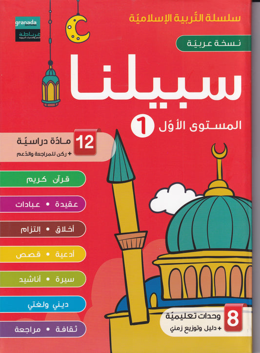 سلسلة التربية الإسلامية - سبيلنا-المستوي الأول