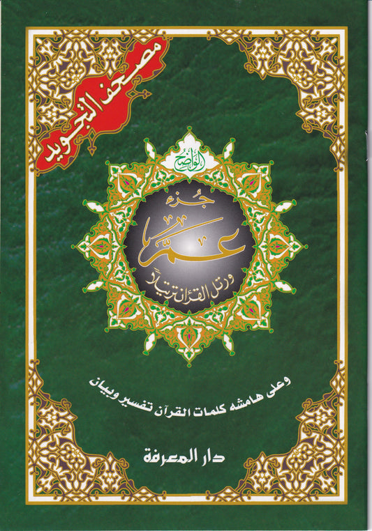 مصحف التجويد- جزء عم - بقراءة حفص