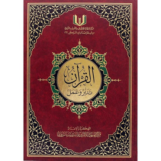 إقبال المسلمين على كتاب ربهم سماعًا وتلاوة وحفظً مشهودًا وظاهرًا إلا أن هذا الإقبال ظل محصورًا في رتب الاستماع والتلاوة والحفظ دون التدبر والعمل.