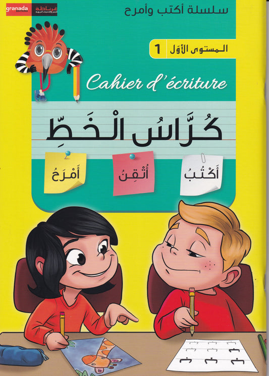سلسلة أكتب وأمرح-كراس الخط-المستوى الاول