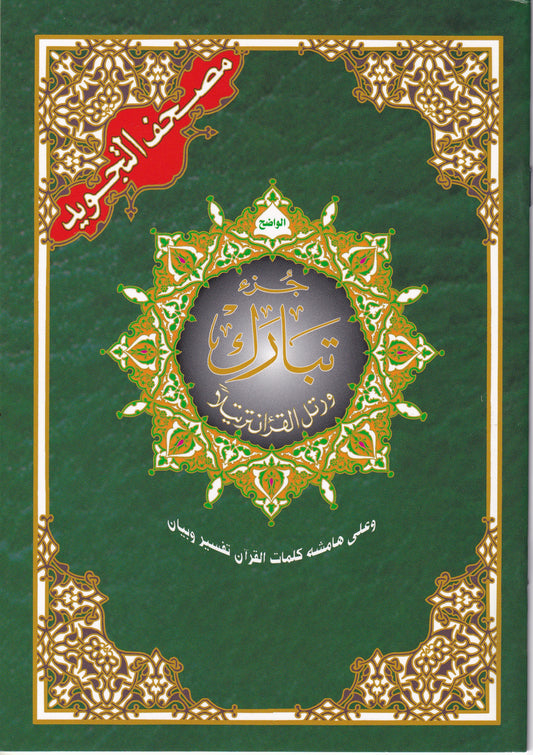 مصحف التجويد- جزء تبارك- بقراءة حفص