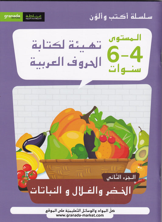 سلسلة أكتب و ألون المستوى 6-4 الجزء الثاني-الخضر والغلال والنباتات