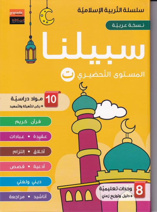 سلسلة التربية الإسلامية - سبيلنا-المستوي التحضيري