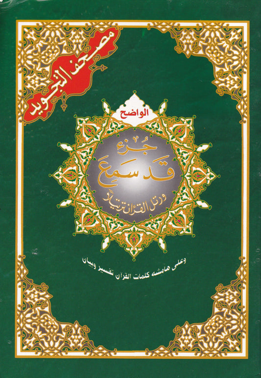 مصحف التجويد- جزء قدسمع - بقراءة حفص