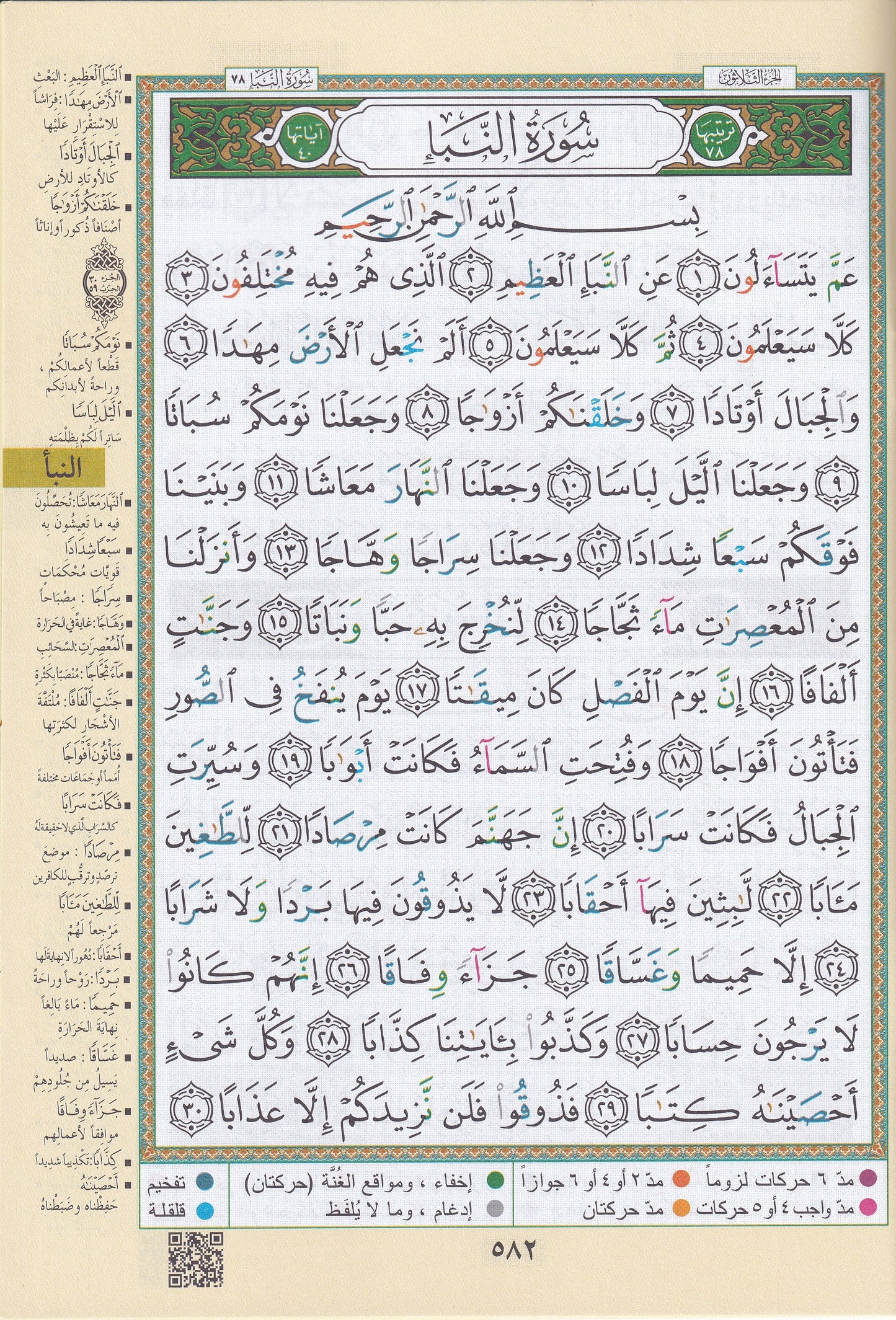 مصحف التجويد- جزء عم - بقراءة حفص