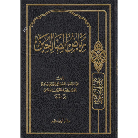 رياض الصالحين