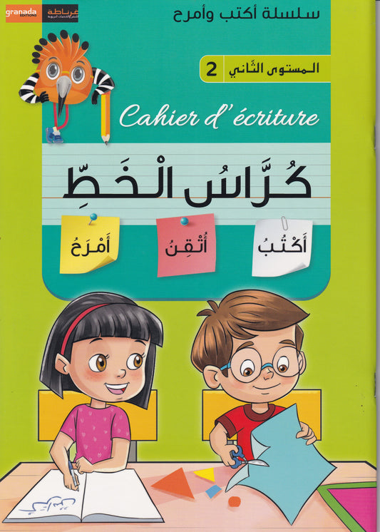 سلسلة أكتب وأمرح-كراس الخط-المستوى الثاني