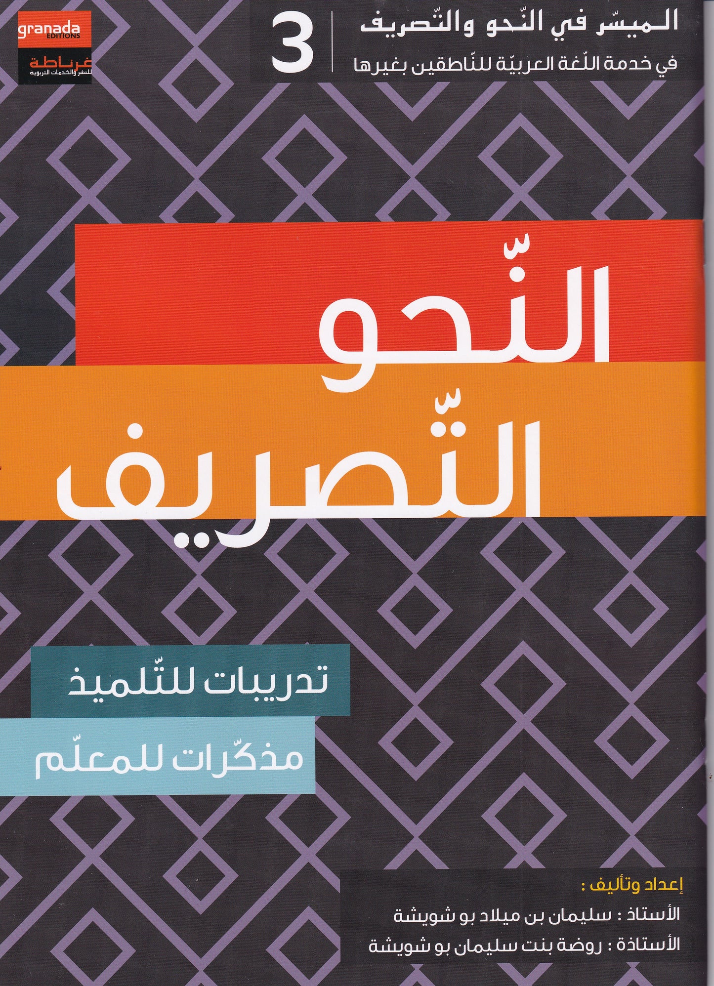 الميسر في النحو والتصريف المستوى الثالث
