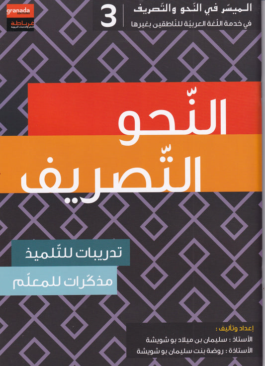 الميسر في النحو والتصريف المستوى الثالث