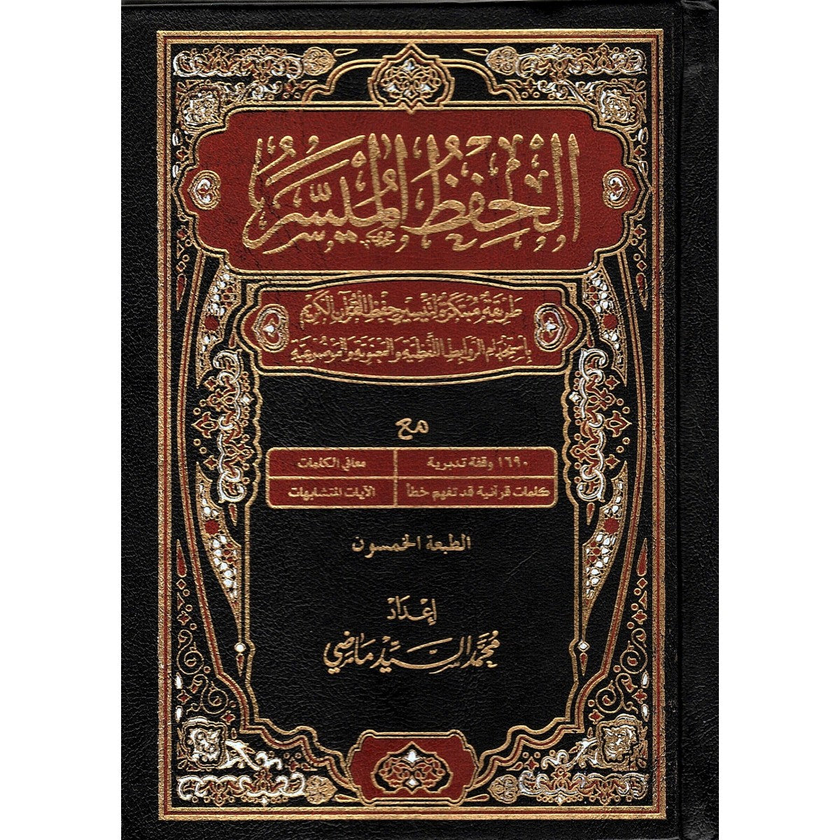 مصحف الحفظ الميسر 14*20 سم