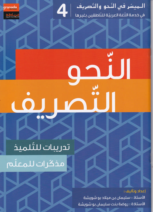 الميسر في النحو والتصريف المستوى الرابع
