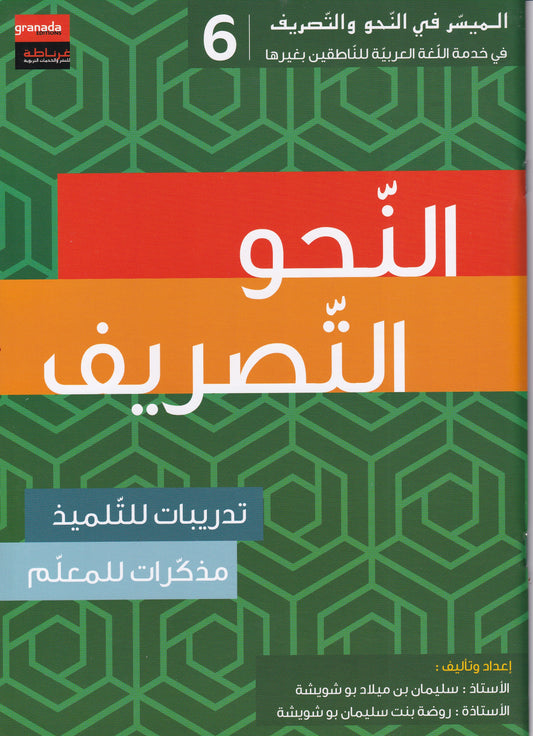 الميسر في النحو والتصريف المستوى السادس
