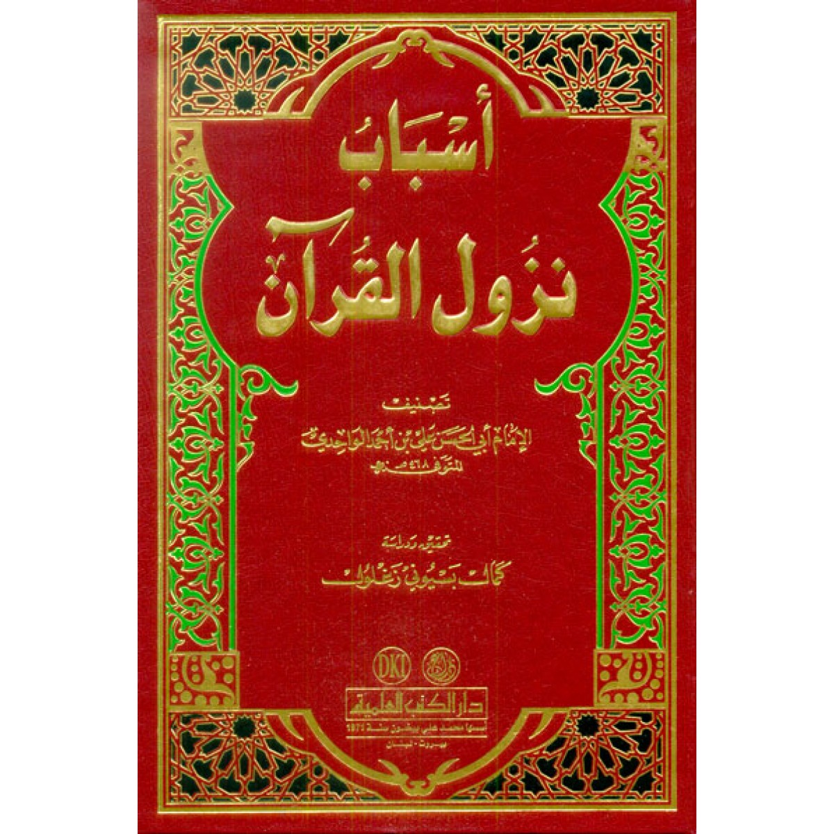 أسباب نزول القرآن