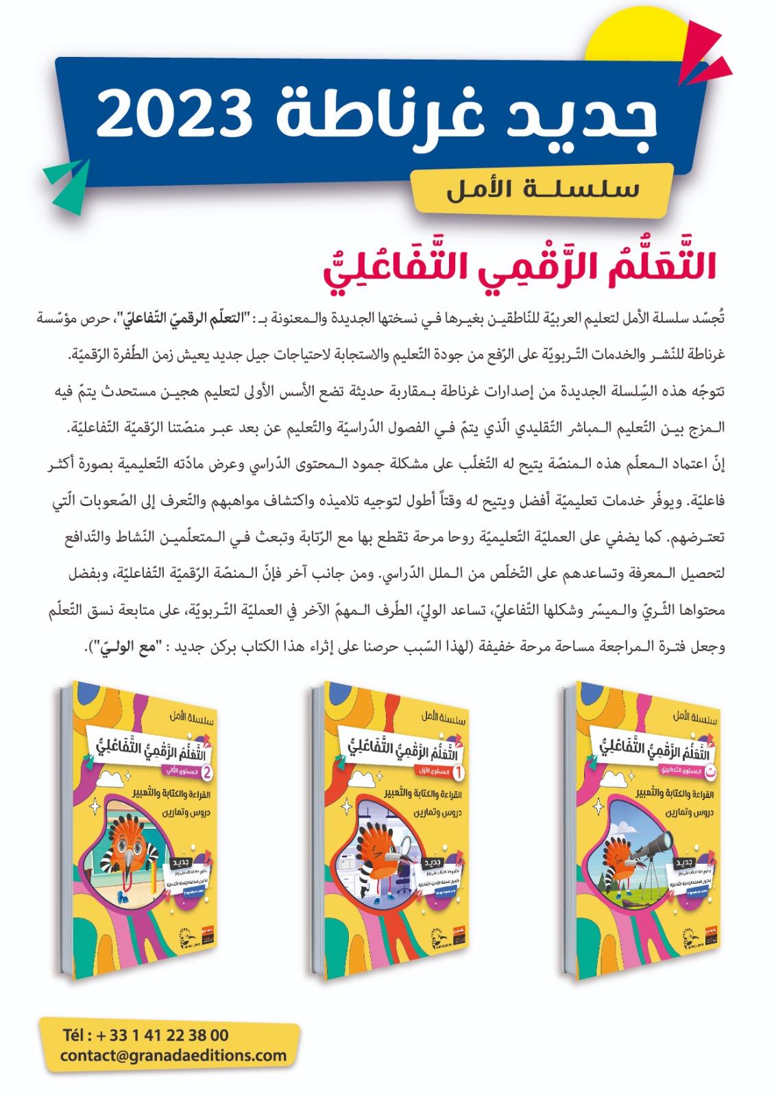 سلسلة الأمل -القراءةو الكتابةوالتعبير- المستوى الأول