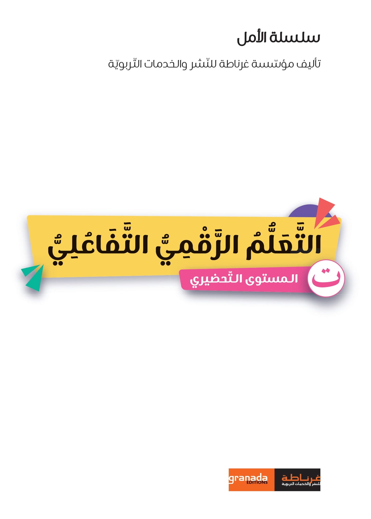 سلسلة الأمل -القراءةو الكتابةوالتعبير- المستوى التحضيري