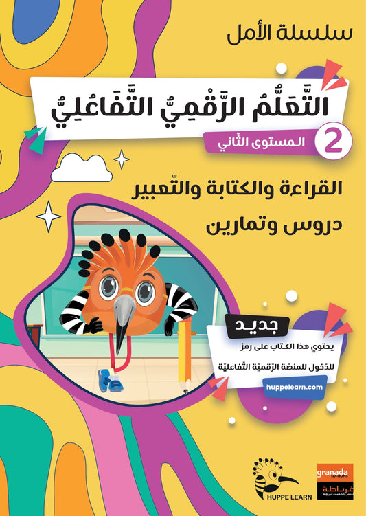 سلسلة الأمل -القراءةو الكتابةوالتعبير- المستوى الثاني