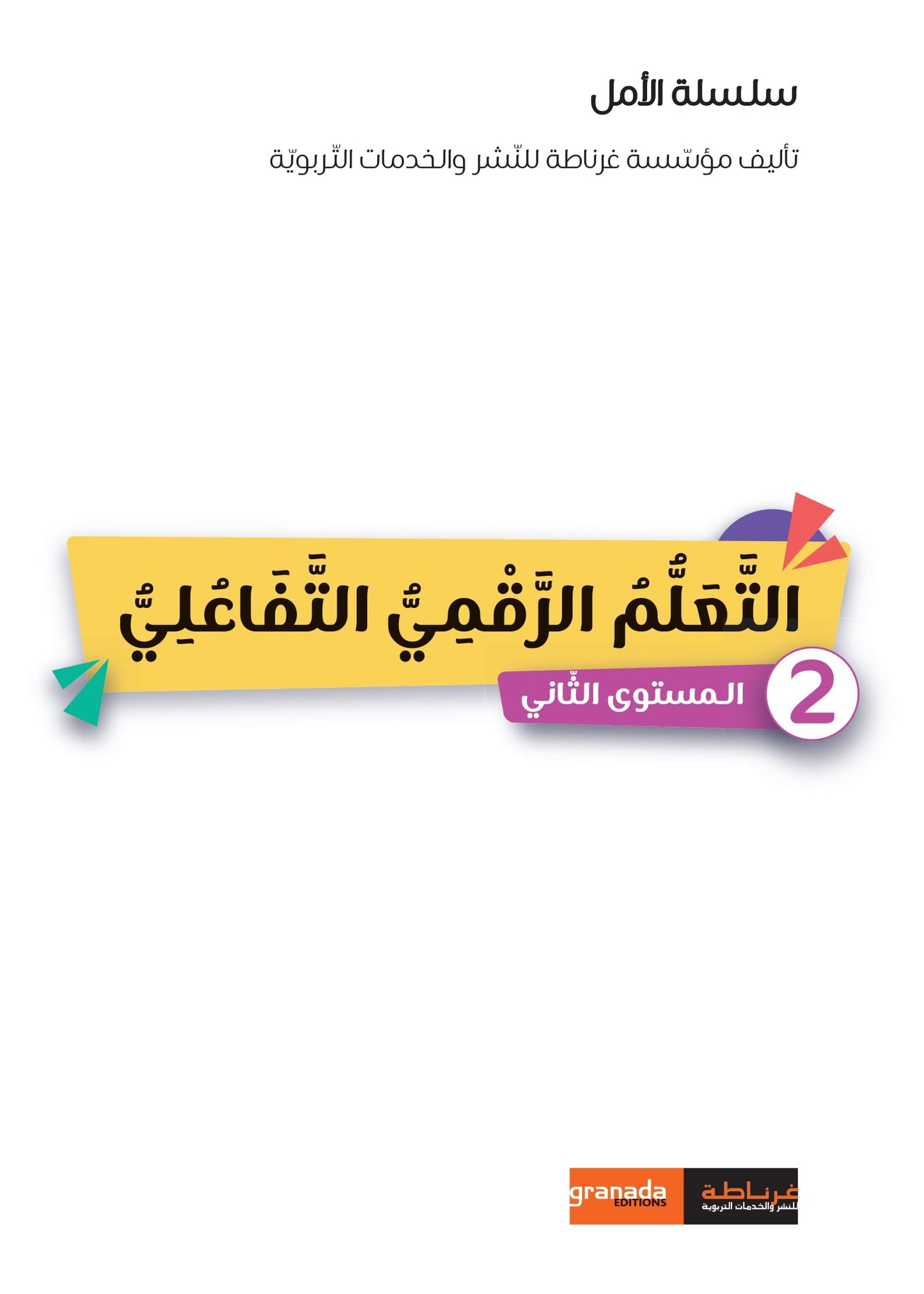 سلسلة الأمل -القراءةو الكتابةوالتعبير- المستوى الثاني