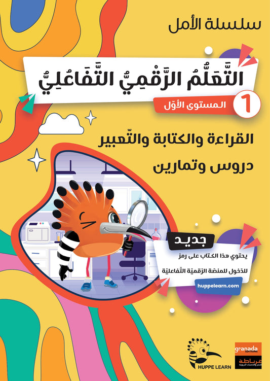 سلسلة الأمل -القراءةو الكتابةوالتعبير- المستوى الأول