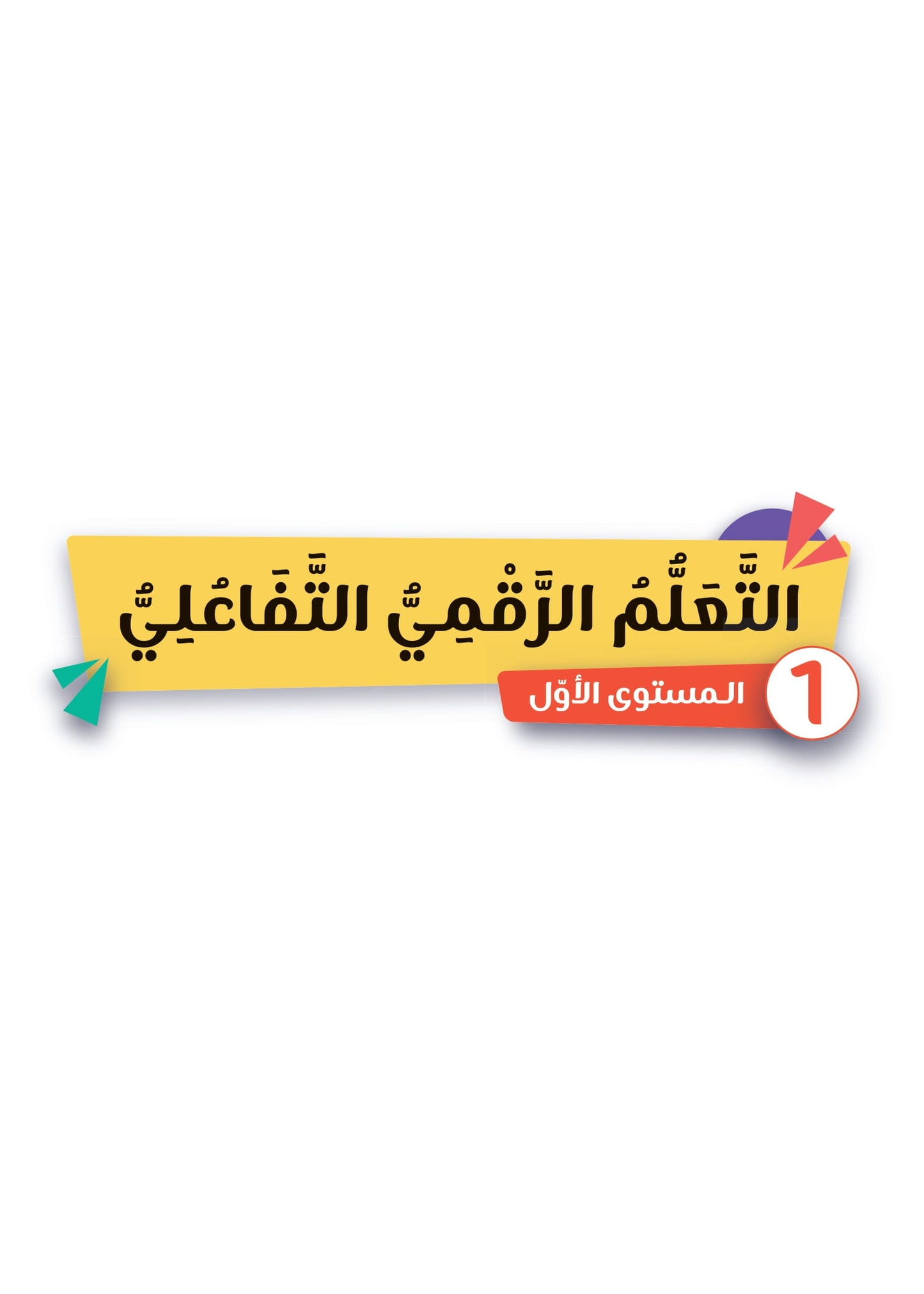 سلسلة الأمل -القراءةو الكتابةوالتعبير- المستوى الأول