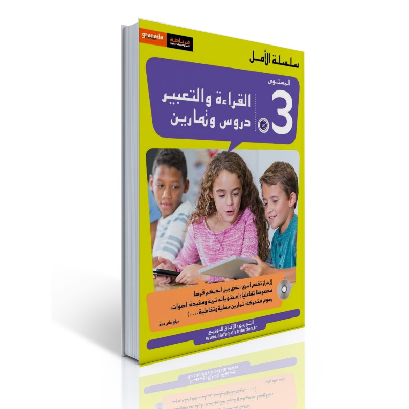 سلسلة الأمل المستوى الثالث قراءة و تعبير مع التمارين