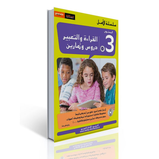 سلسلة الأمل المستوى الثالث قراءة و تعبير مع التمارين