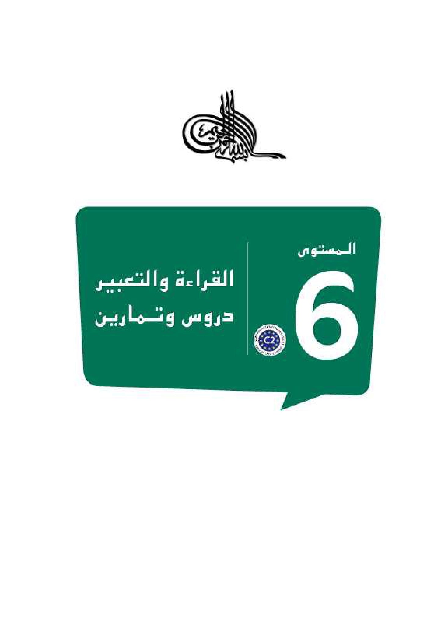 سلسلة الأمل المستوى السادس قراءة و تعبير مع التمارين