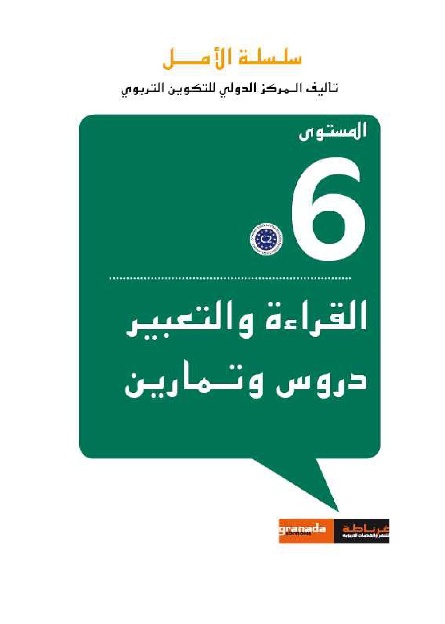 سلسلة الأمل المستوى السادس قراءة و تعبير مع التمارين