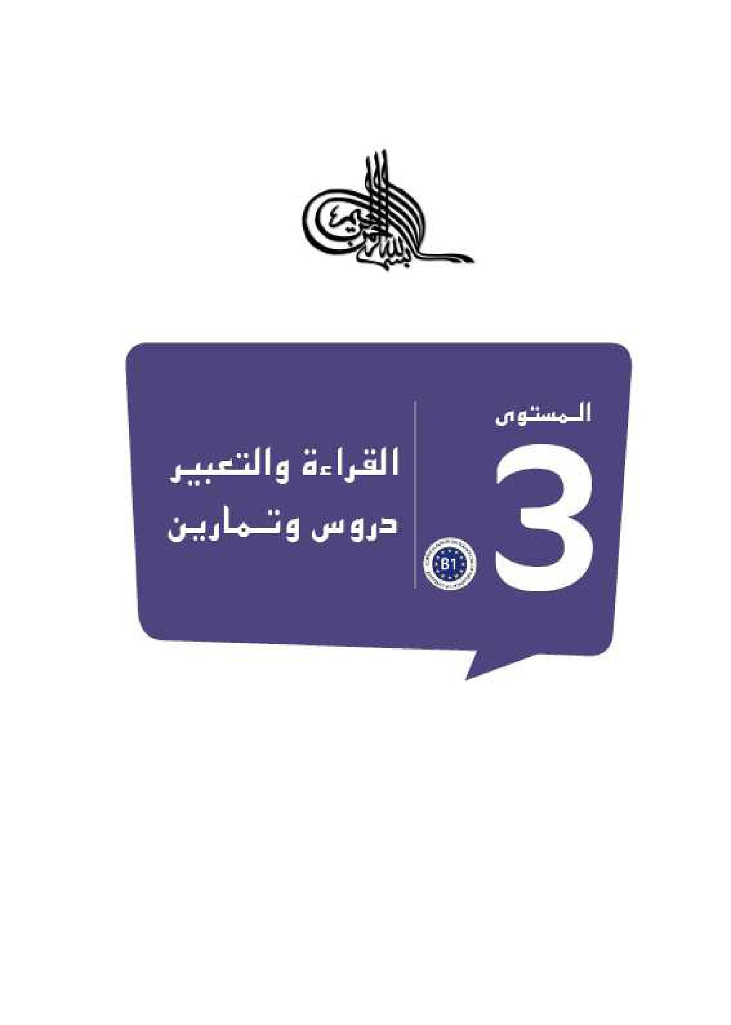 سلسلة الأمل المستوى الثالث قراءة و تعبير مع التمارين