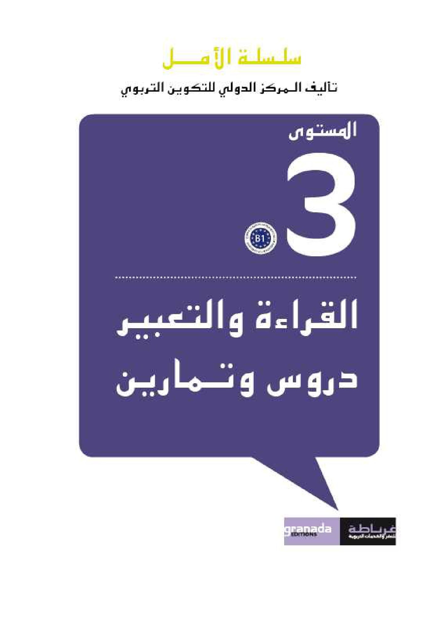 سلسلة الأمل المستوى الثالث قراءة و تعبير مع التمارين