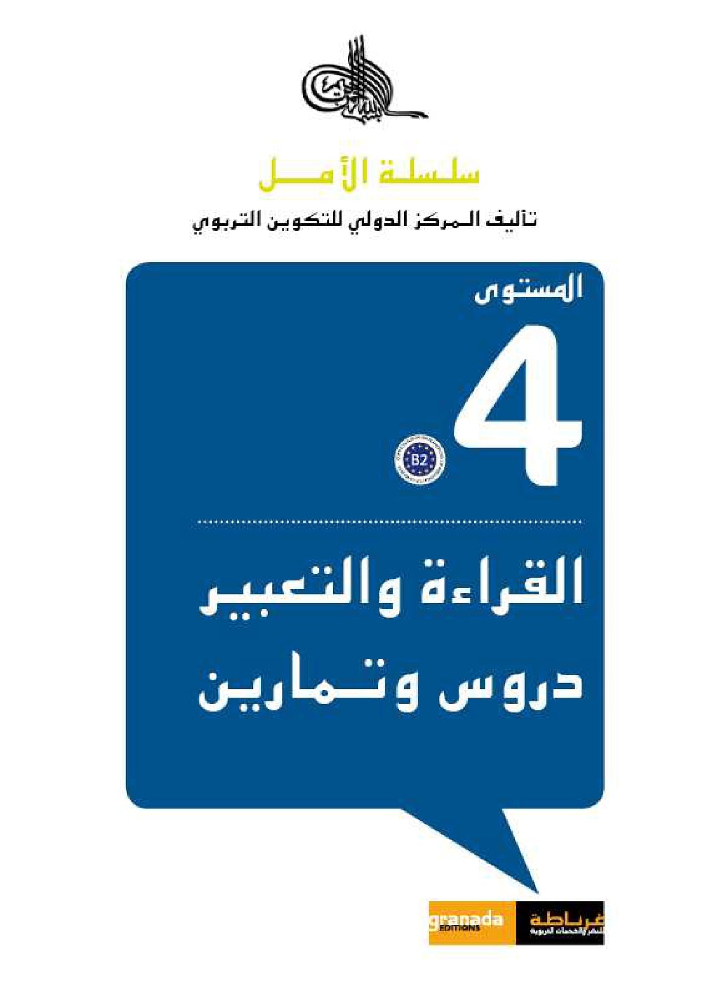 سلسلة الأمل المستوى الرابع قراءة و تعبير مع التمارين