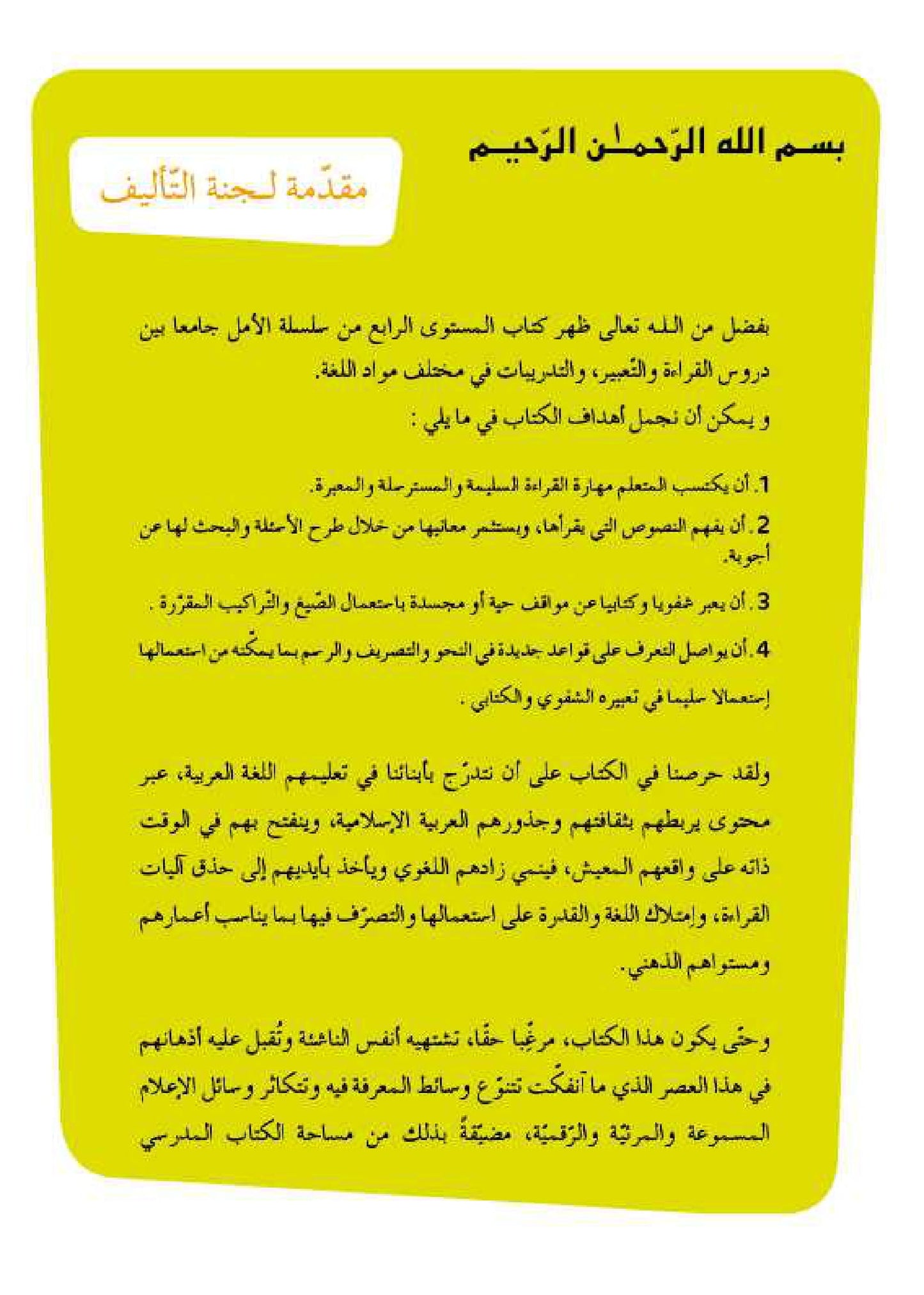سلسلة الأمل المستوى الرابع قراءة و تعبير مع التمارين
