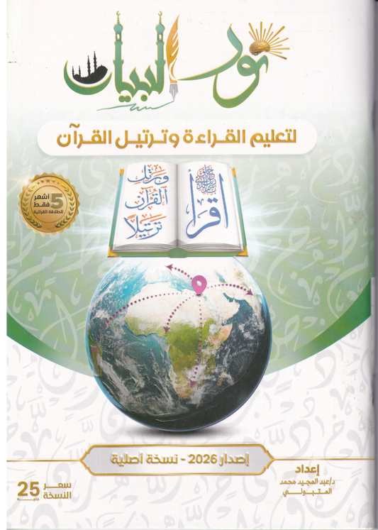 Cover des Buches Noor Al Bayan zum Lernen der arabischen Sprache und Koranrezitation