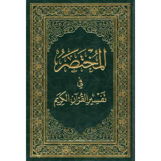 المختصر في تفسير القرآن الكريم – siebte Auflage (17×24 cm) – Erhältlich bei Al-Rayan Verlag