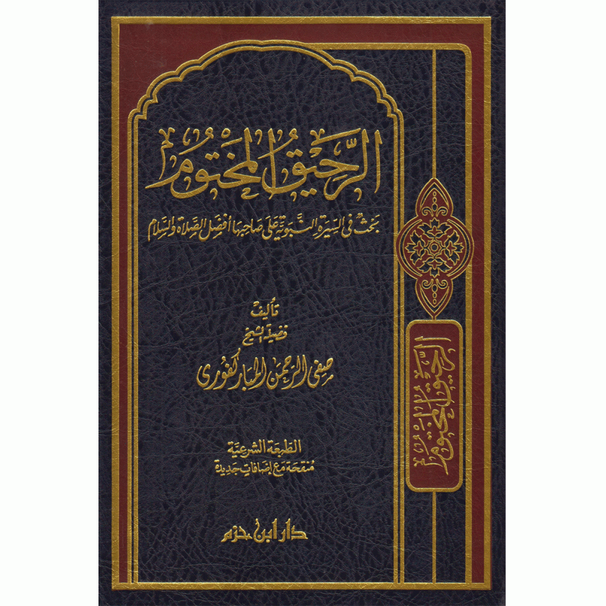 الرحيق المختوم