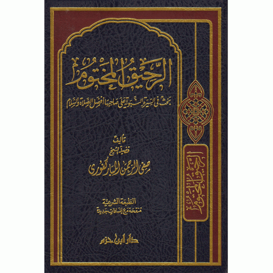 الرحيق المختوم