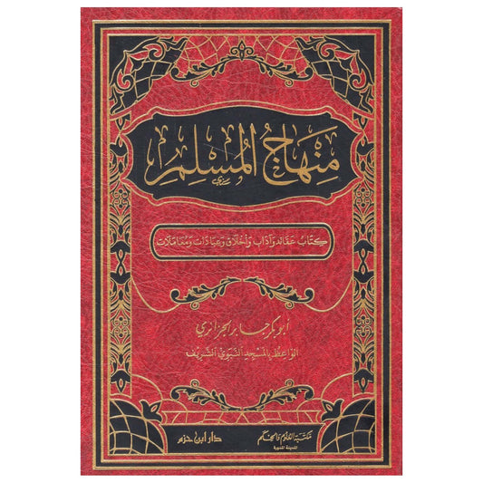 منهاج المسلم