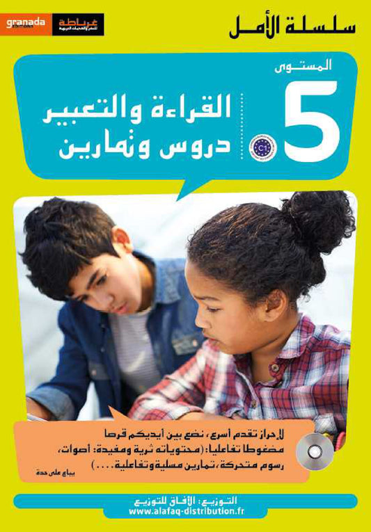سلسلة الأمل المستوى الخامس قراءة و تعبير مع التمارين