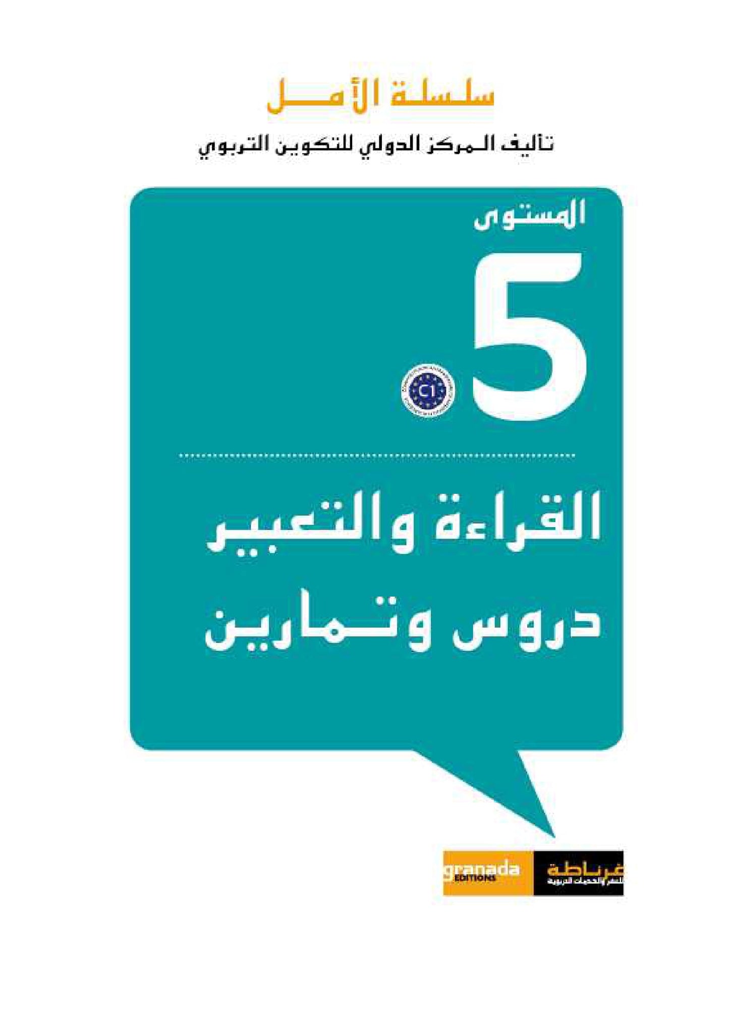 سلسلة الأمل المستوى الخامس قراءة و تعبير مع التمارين