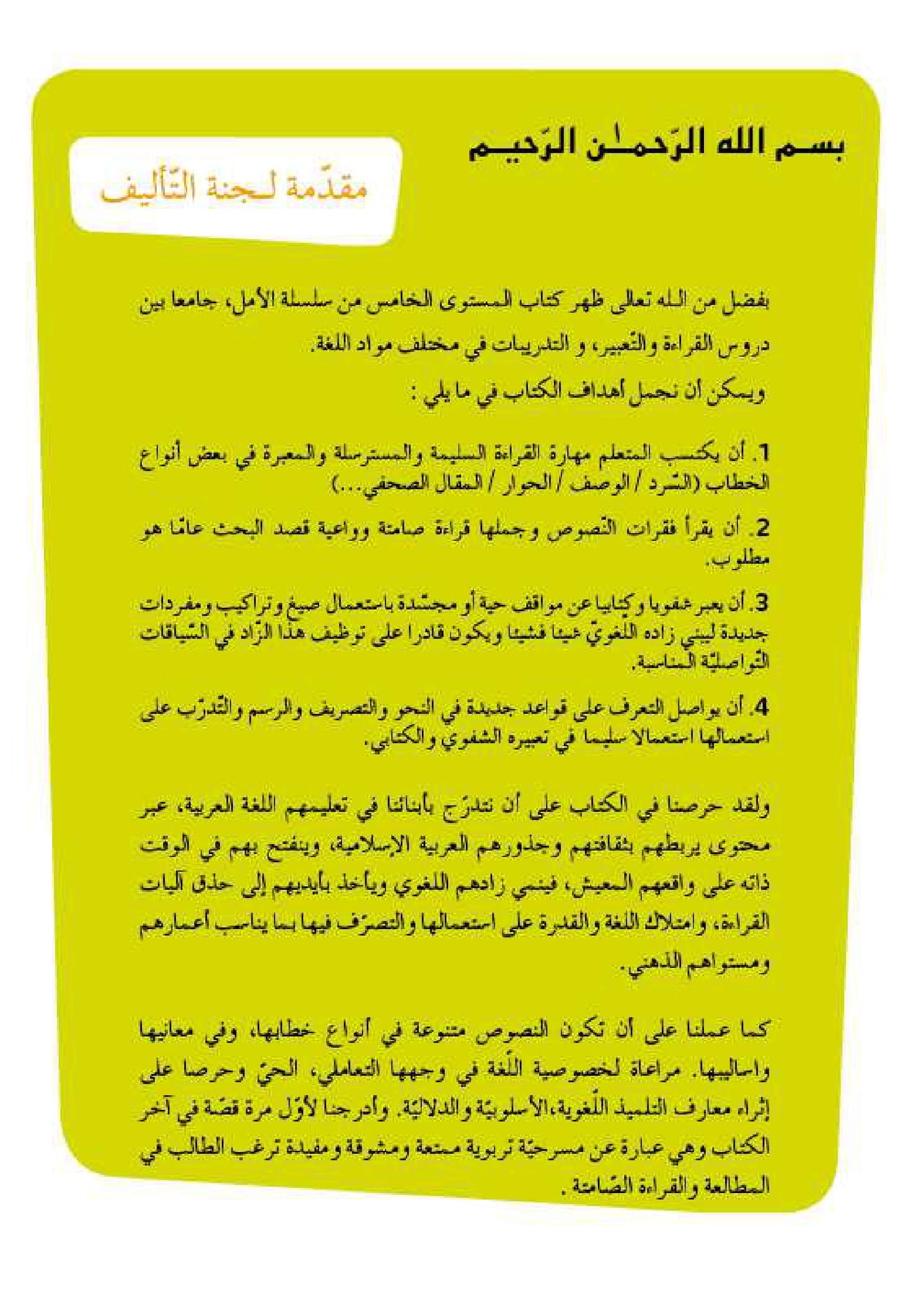 سلسلة الأمل المستوى الخامس قراءة و تعبير مع التمارين