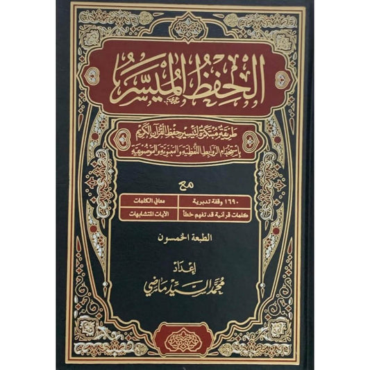 „مصحف الحفظ الميسر حجم 24×17 سم بخط عثماني واضح لتسهيل حفظ القرآن الكريم“