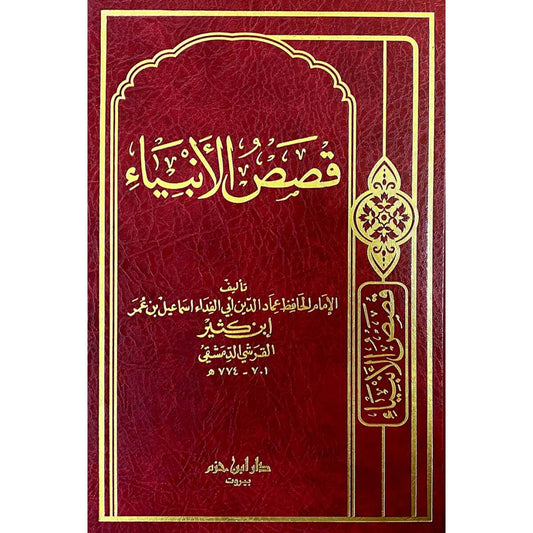 قصص الأنبياء (Prophetengeschichten) – Arabisches vom Al-Rayan Verlag