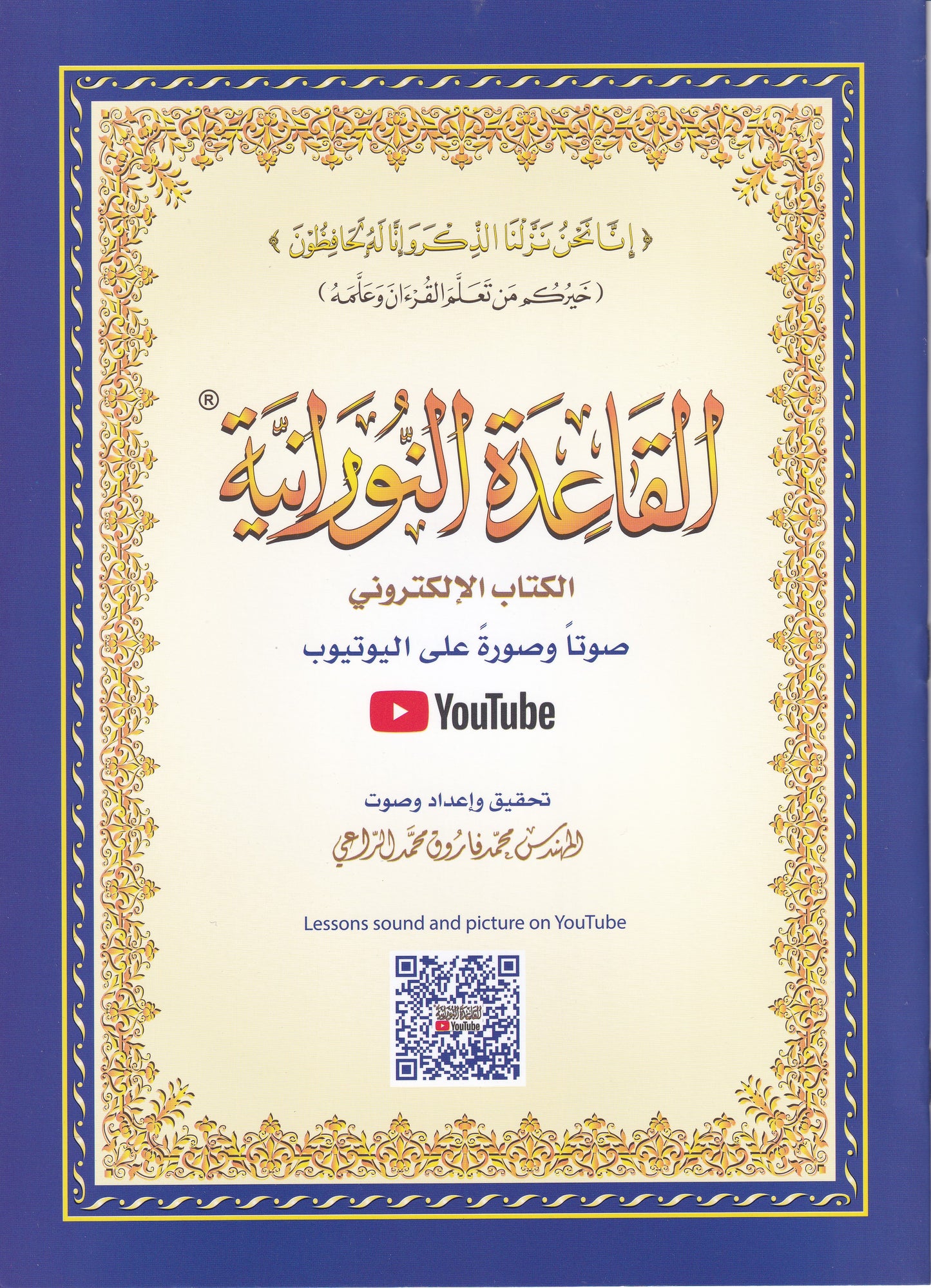 القاعدة النورانية - الكتاب الإلكتروني صوتا وصورة على اليوتيوب