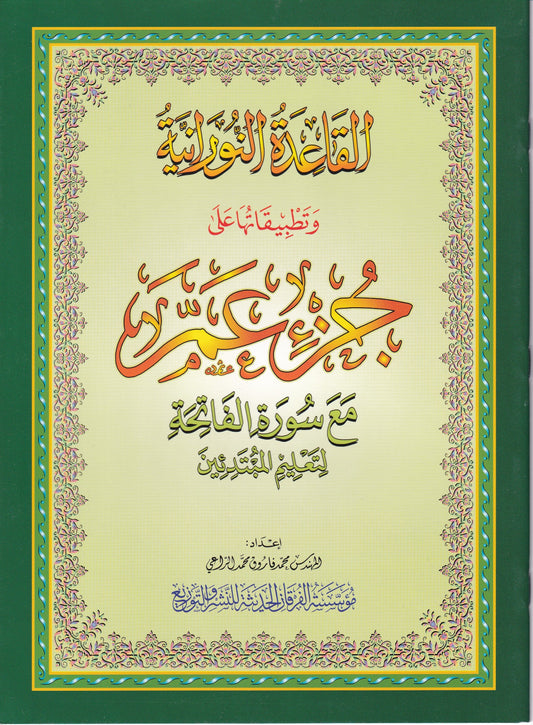 جزء عم مع سورة الفاتحة لتعليم المبتدئين