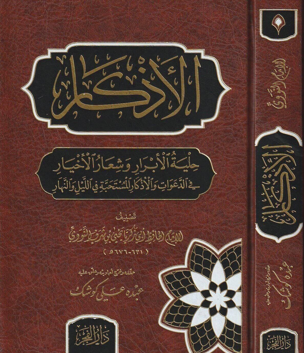 الأذكار
