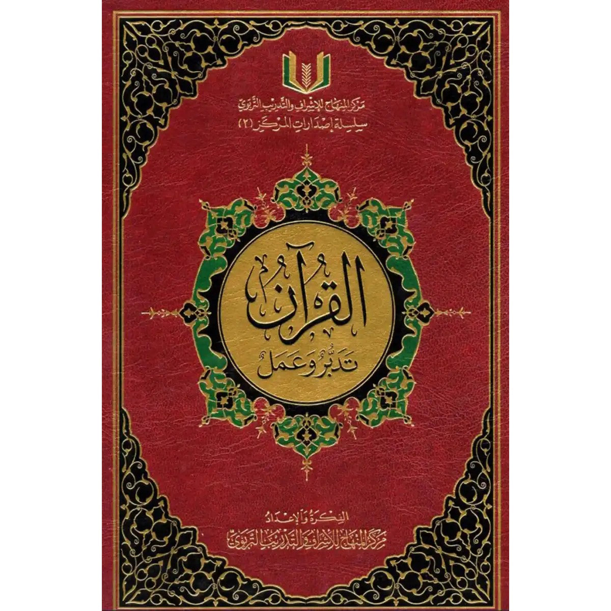 القرآن تدبر وعمل حجم 20*28