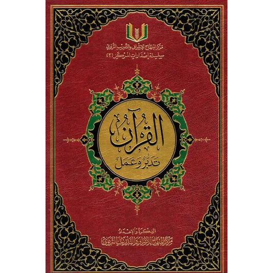 القرآن تدبر وعمل حجم 20*28