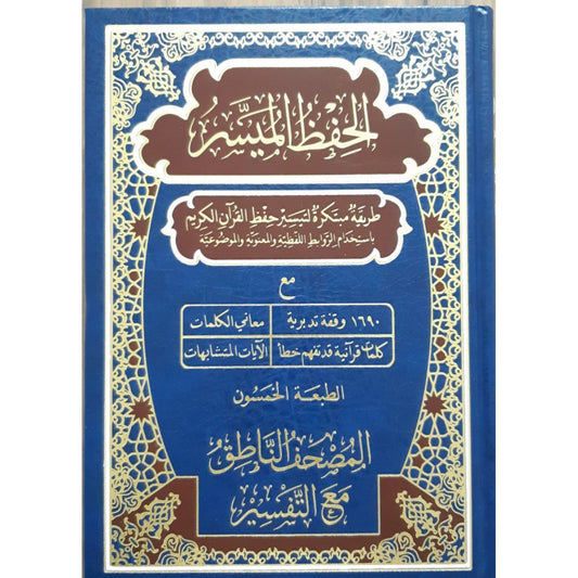 مصحف الحفظ الميسر 24*17