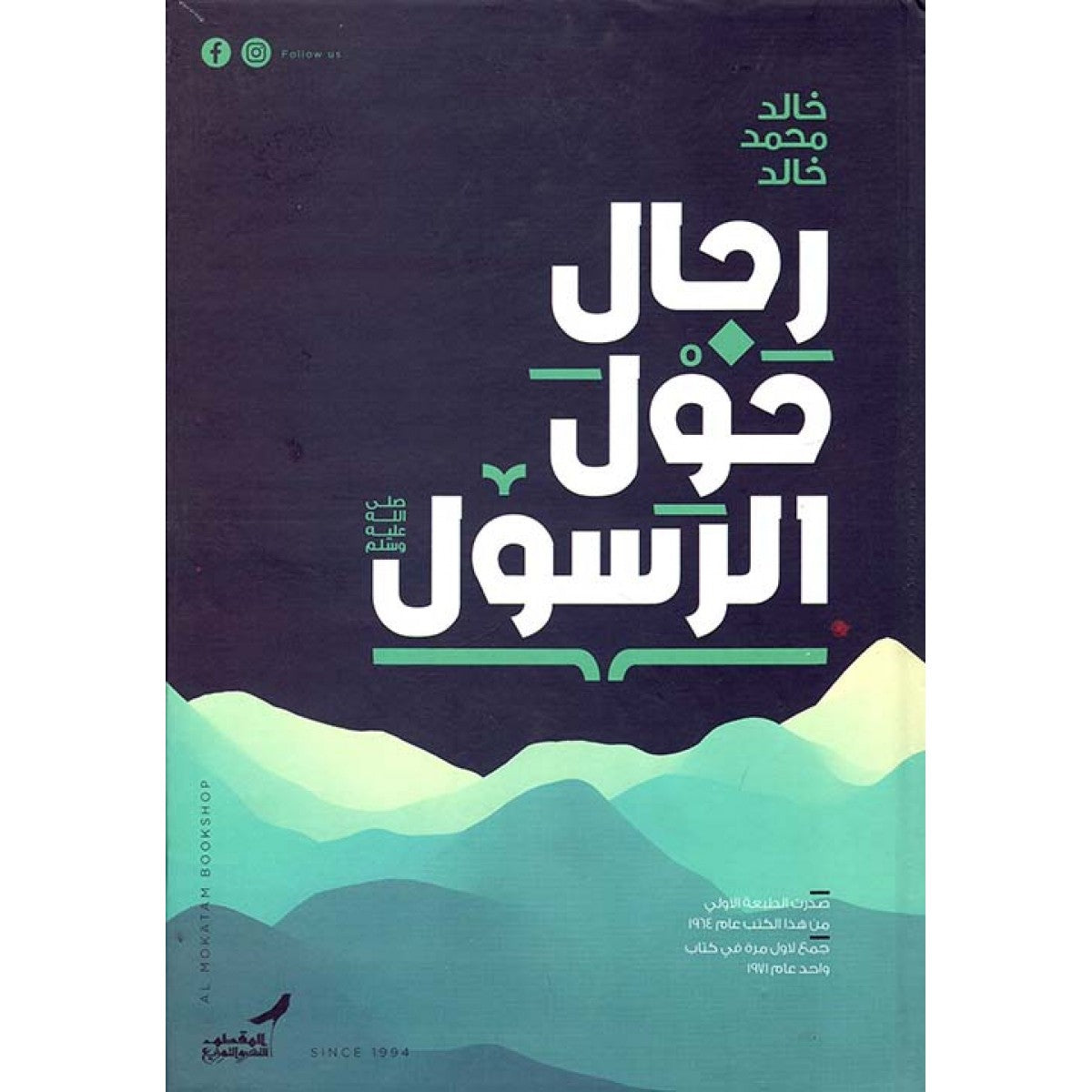 رجال حول الرسول