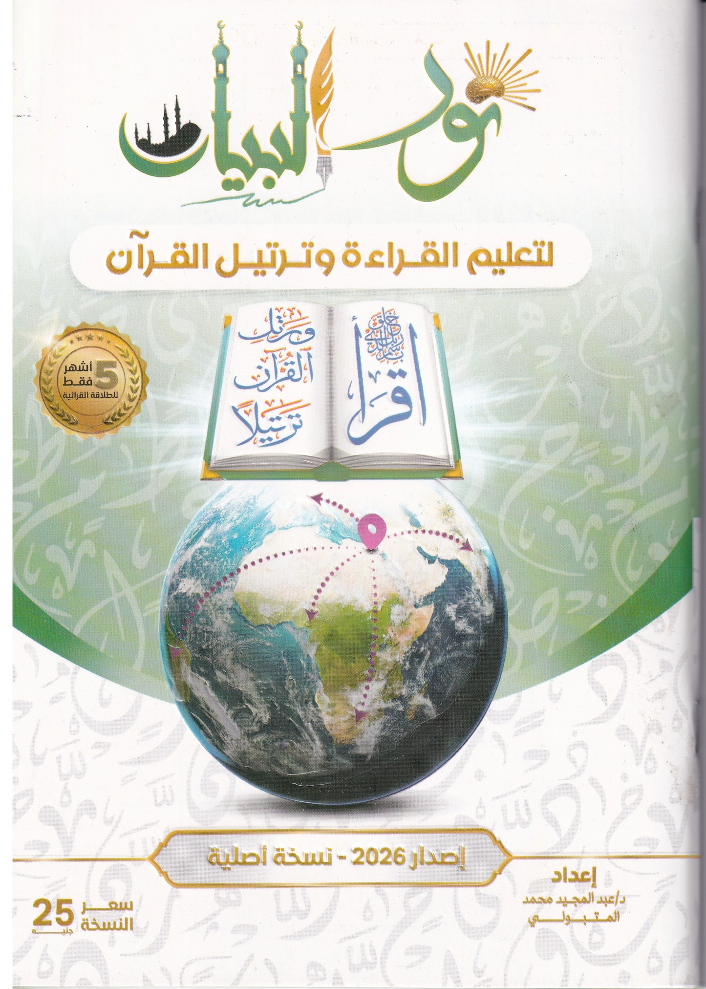Cover des Buches Noor Al Bayan zum Lernen der arabischen Sprache und Koranrezitation